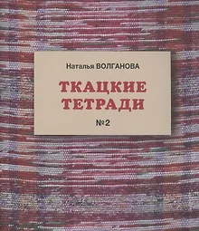 Купить Ткацкие тетради № 2 — Фото №1