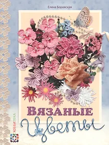 Купить Вязаные цветы — Фото №1