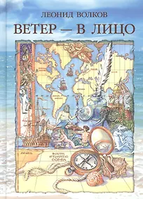 Купить Ветер - в лицо. Путевые очерки. Лирические зарисовки. Фотоальбом — Фото №1