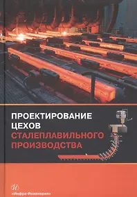 Купить Проектирование цехов сталеплавильного производства (Вдовин) — Фото №1