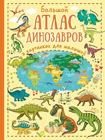 Купить Большой атлас динозавров в картинках для малышей — Фото №1