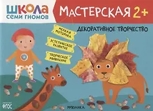 Купить Декоративное творчество 2+ (Школа Семи Гномов. Мастерская) — Фото №1