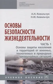 Купить Основы безопасности жизнедеятельности. Часть 1: Основы защиты населения и территорий от военных, техногенных и природных чрезвычайных ситуаций — Фото №1