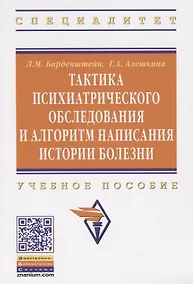 Купить Тактика психиатрического обследования и алгоритм написания истории болезни: Учеб. пособие . — Фото №1