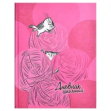 Купить Дневник школьный Феникс+, "Розовые сны" — Фото №1