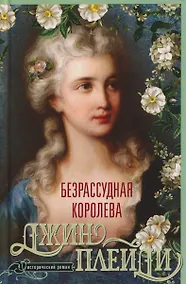 Купить Безрассудная королева. Исторический роман — Фото №1