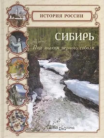Купить Сибирь. Под знаком черного соболя — Фото №1