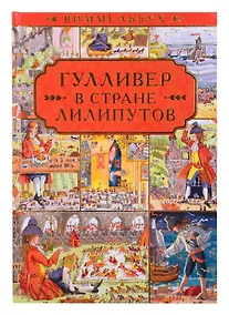 Купить Гулливер в стране лилипутов. По мотивам романа Джонатана Свифта — Фото №1