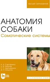 Купить Анатомия собаки. Соматические системы. Учебник для вузов — Фото №1