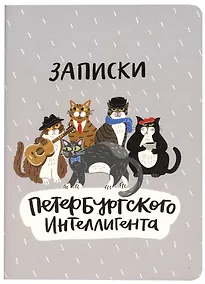 Купить Записная книжка А6 32л кл. "Записки Петербургского интеллигента", тонир. внутр. блок, сшивка — Фото №1