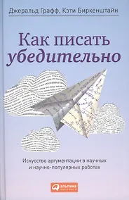 Купить Как писать убедительно: Искусство аргументации в научных и научно-популярных работах — Фото №1