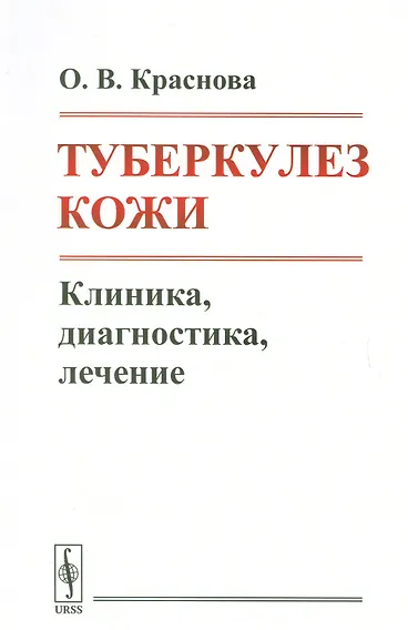 Купить Туберкулез кожи. Клиника, диагностика, лечение — Фото №1