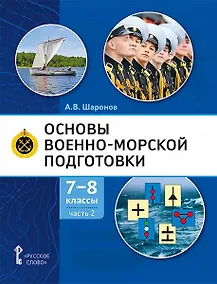 Купить Основы военно-морской подготовки. Учебник. 7-8 классы. В 2 ч. Ч.2. Подготовка старшин шлюпок — Фото №1