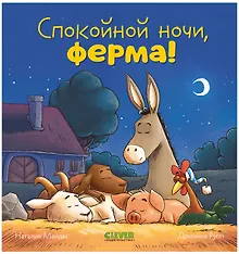 Купить Сказка на ночь. Спокойной ночи, ферма! — Фото №1