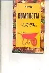 Купить Компосты: Как повысить плодородие почвы — Фото №1