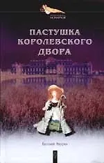 Купить Пастушка королевского двора — Фото №1