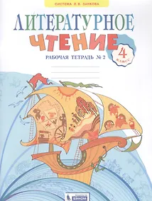 Купить Литературное чтение. 4 класс. Рабочая тетрадь в 2 частях. Часть 2 — Фото №1