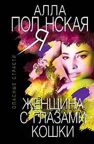 Купить Женщина с глазами кошки — Фото №1