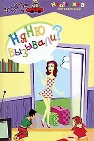 Купить Няню вызывали? — Фото №1