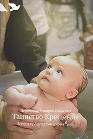 Купить Таинство Крещения: Беседы с родителями и крестными — Фото №1