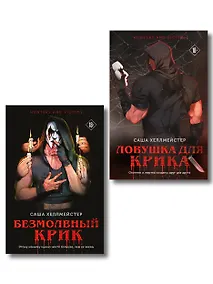 Купить Комплект из 2 книг (Безмолвный Крик. Ловушка для Крика) — Фото №1