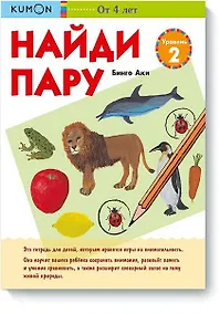 Купить Найди пару. Уровень 2 — Фото №1