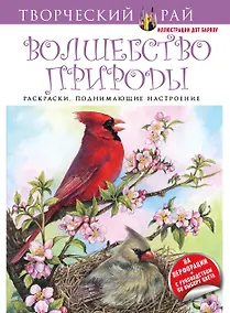 Купить Волшебство природы. Раскраски, поднимающие настроение — Фото №1