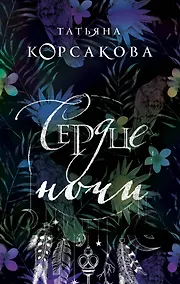 Купить Сердце ночи — Фото №1