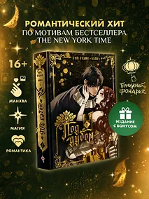 Купить Под дубом. Том 1 + лимитированный мерч — Фото №1