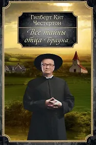 Купить Все тайны отца Брауна — Фото №1
