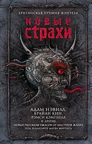 Купить Новые страхи — Фото №1