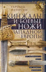 Купить Кинжалы и боевые ножи Западной Европы. От каменного века до Нового времени — Фото №1