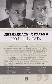 Купить Двенадцать стульев. 100 и 1 цитата — Фото №1