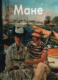 Купить Эдуард Мане: Альбом — Фото №1