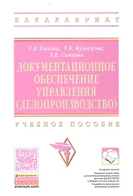 Купить Документационное обеспечение управления… Уч. пос. (2 изд) (ВО Бакалавр) Быкова — Фото №1