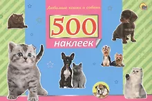 Купить 500 наклеек. Любимые кошки и собаки — Фото №1