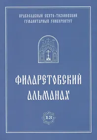 Купить Филаретовский альманах. Выпуск 13 — Фото №1