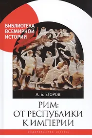 Купить Рим: От республики к империи — Фото №1
