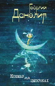 Купить Кошмар на цыпочках — Фото №1