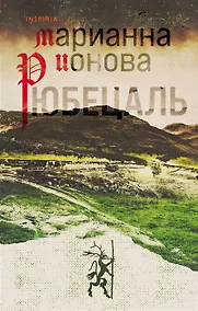 Купить Рюбецаль (с автографом) — Фото №1