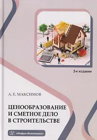 Купить Ценообразование и сметное дело в строительстве — Фото №1