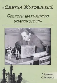 Купить Самуил Жуховицкий Секреты шахматного долгожителя (Кряквин) — Фото №1