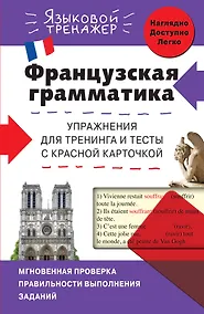 Купить Французская грамматика. Упражнения для тренинга и тесты с красной карточкой — Фото №1