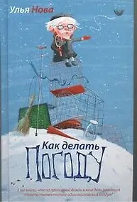 Купить Как делать погоду: роман — Фото №1