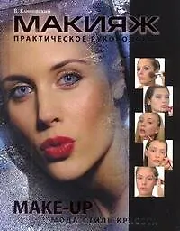 Купить Макияж. Практическое уководство — Фото №1