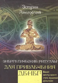 Купить Энергетические ритуалы для привлечения богатства — Фото №1