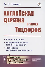 Купить Английская деревня в эпоху Тюдоров — Фото №1