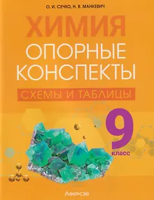 Купить Химия. 9 класс. Опорные конспекты, схемы и таблицы — Фото №1