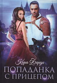 Купить Попаданка с прицепом — Фото №1