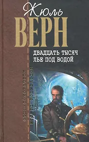 Купить Двадцать тысяч лье под водой : роман — Фото №1